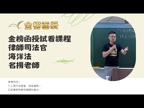 113年度-律師司法官-海洋法-名揚老師-金榜函授