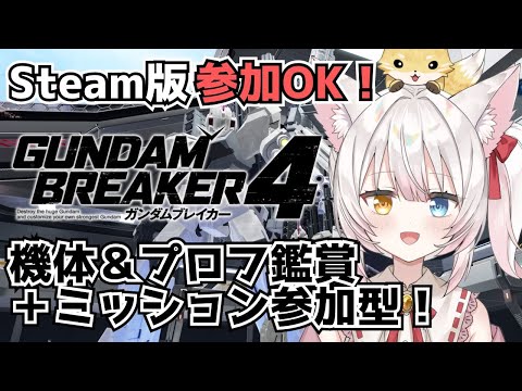 【Steam版ガンブレ4参加型】機体＆プロフ鑑賞＋ミッション参加型！ねみ先輩のガンダムブレイカー4 # 12【ネタバレ注意】