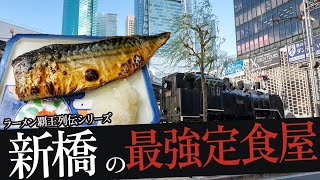 おれが選んだ新橋にある定食屋19選