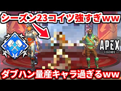 シーズン23でダブハン量産出来るキャラ教えるわｗｗランクで盛るコツも教える！ゴールドやプラチナがやりがちなダメな動きも！【APEX LEGENDS立ち回り解説】