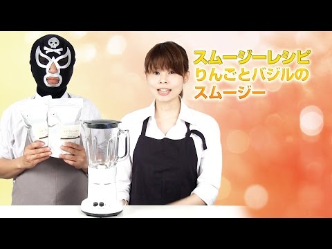 【スムージーレシピ】#67りんごとバジルのスムージー｜smoothie recipe #67