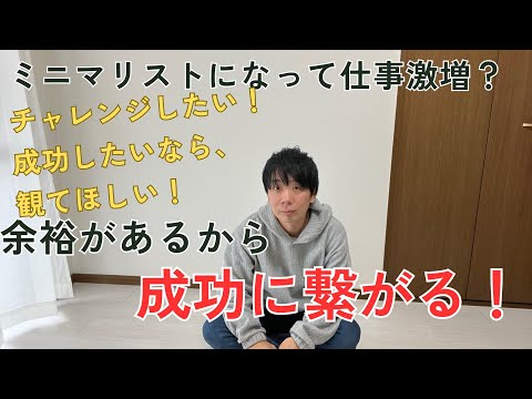 30代ミニマリストが伝えたい！成功するには余裕が必要！今からでも遅くない！