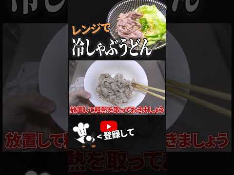 【冷しゃぶうどん レシピ】レンジでパパっと簡単！冷しゃぶうどんの作り方 #shorts