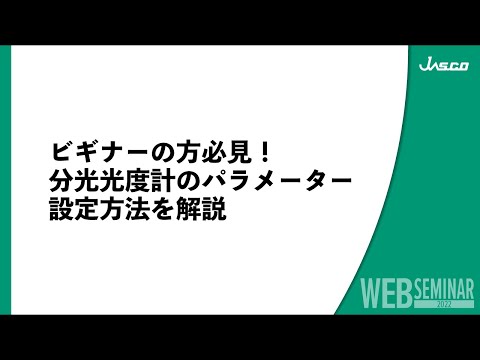 ビギナーの方必見！ 分光光度計のパラメーター設定方法を解説