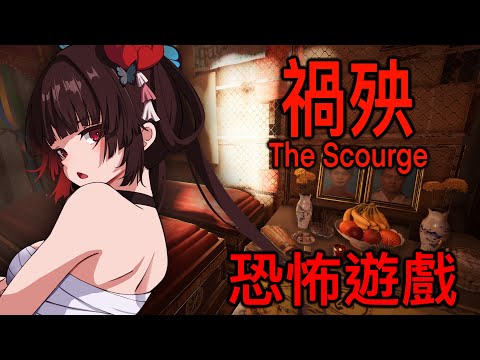 【劫羅】《禍殃The Scourge》🖤越南恐怖遊戲🖤熟悉的場景畫面一起沉浸式體驗【恐怖遊戲】