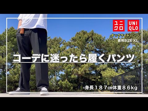 【UNIQLO】合わせやすさ抜群で日々のコーデが楽になるタックワイドパンツ｜XL