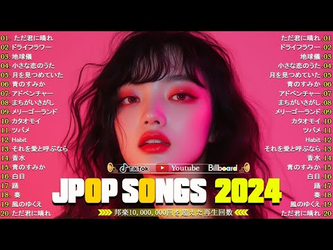 J POP 最新曲ランキング邦楽 2024🌻有名曲jpop メドレー 2024   邦楽 ランキング最新 2024🍓日本の歌人気 2024🍁2024年ヒット曲ランキング