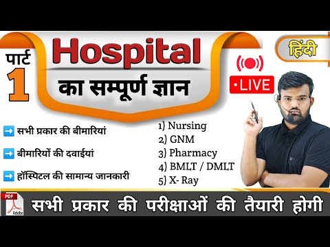 Part 1 - hospital Knowledge हिंदी | Medicine Knowledge | Medicine | Nursing | Pharmacy | Doctor