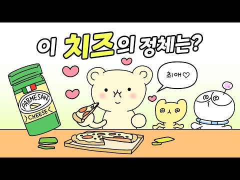 진짜도 아니고 이름도 다른 파마산 치즈