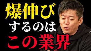 【ホリエモン】今後急成長するのこの業界！就職・投資する人は必見！この業界はまだまだ成長する可能性が高いです。【堀江貴文 成毛眞 ロボット ロケット ホビー】