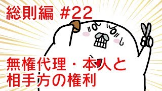 民法 総則編#22　「無権代理・本人と相手方の権利」解説　【行政書士試験対策】