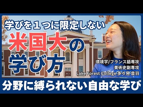 環境学にフランス語に美術史に…アメリカの大学の1つに絞らない自由な学びとは？