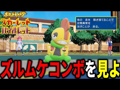 こんなガチガチなん!? ズルズキンの最強コンボがこれｗｗｗ【ポケモンSV】