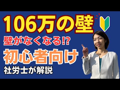 【106万円の壁】年収要件が撤廃とはどういうこと？わかりやすく解説！