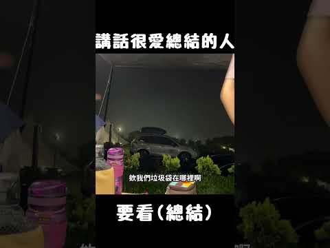 那些講話很愛總結的人，要看(總結)