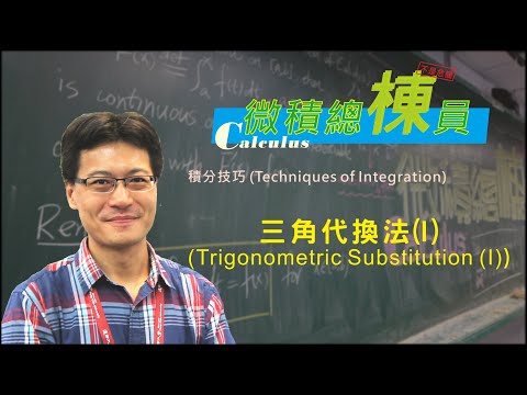 微積分(Calculus)_三角代換法(I)(Trigonometric Substitution (I))