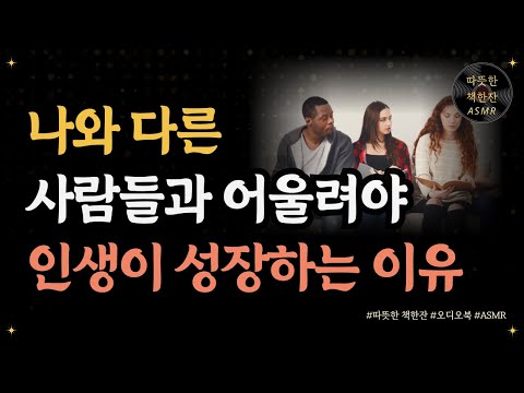 괴테의 인생수업/나와 다른 사람들과 어울려라/ 좋은글/ 오디오북/ 책추천/ 책읽어주는여자/ 따뜻한책한잔/ 괴테/ 인문학/ 인간관계/ 독서