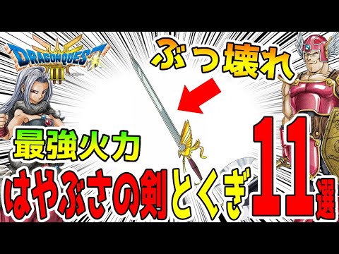 ぶっ壊れ火力！はやぶさの剣効果がのるとくぎ11選「ドラゴンクエスト3リメイクHD-2D」【金策/職業/経験値/レベル上げ/キャラ育成/たね集め】#ドラクエ3リメイク #DragonQuest