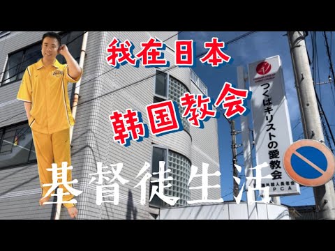 我在日本的基督徒生活让我彻底战胜了惊恐发作，这样的信仰生活并不复杂，你也可以？