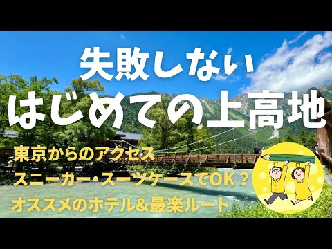 【初心者向け】上高地パーフェクトガイド｜失敗しない4つの疑問を解決！