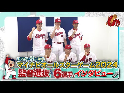 マイナビオールスターゲーム2024　カープ出場選手インタビュー！