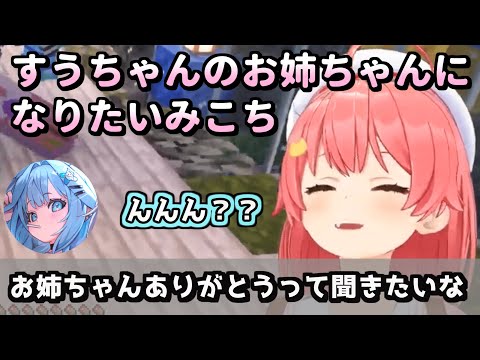 「お姉ちゃんって呼んで！」譲らないみこちのワガママにすうちゃん困惑！？すうみこデート計画とは…【さくらみこ / 水宮枢 / #Minecraft / ホロライブ切り抜き】