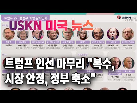 USKN 미국뉴스 11월 25일 24년 월요일