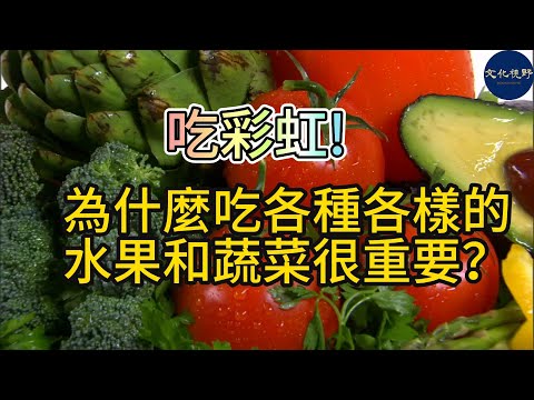 【健康】吃彩虹!為什麼吃各種各樣的水果和蔬菜很重要？【文化視野】