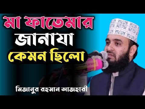 নবীর মেয়ের জানাজা কিভাবে হয়েছে।  মিজানুর রহমান আজহারী। Bangla Waz 2021 #islamic_model #short