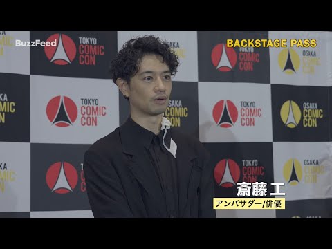 【大阪コミコン2024】斎藤工、トム・ヒドルストンなど豪華俳優陣が登場！BuzzFeed Backstage Pass Osaka Comic Con Day1