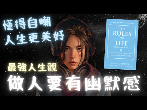 《The Rules of Life》做人要有幽默感【啤啤廣東話書評】