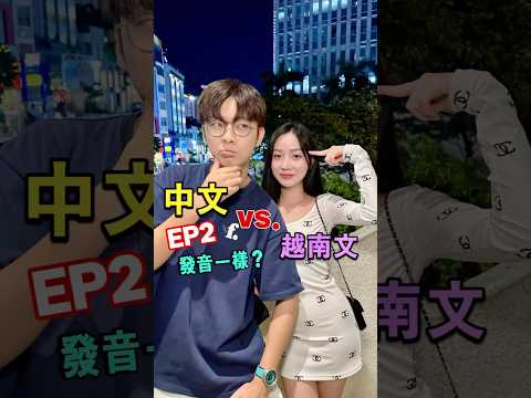 中文跟越南文有些字發音這麼樣啊？大家一起來學越南語EP2！【越南強尼】 #推薦 #越南 #熱門 #越南女生