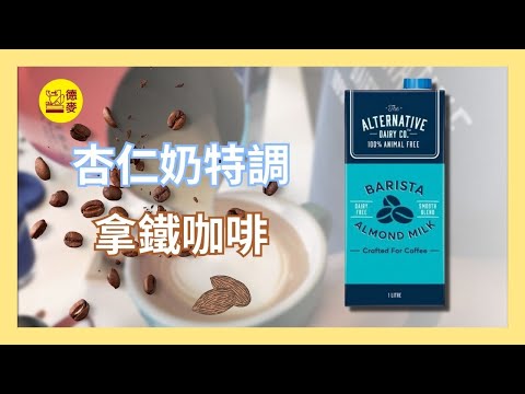 【德麥飲調室】特調咖啡『杏仁奶特色拿鐵』來了！比牛奶更清爽的植物奶！搭配水果以及甜點風味！!｜ADC咖啡師杏仁奶｜TMC咖啡｜德麥食品 TEHMAG FOODS