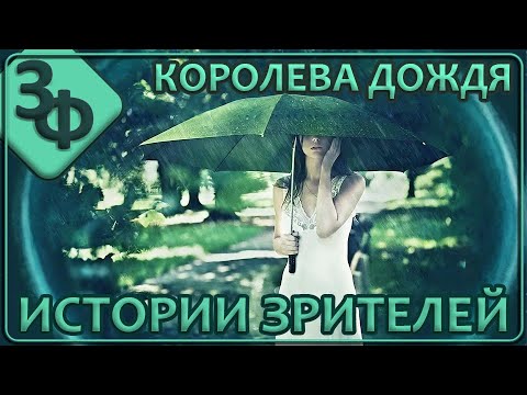 Ретроспектива 25-23 Королева дождя | Истории зрителей