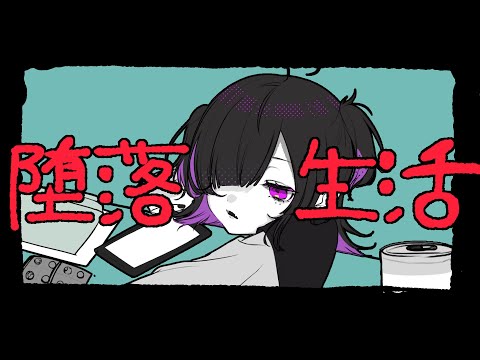 〖歌ってみた〗堕落生活┊︎侑夢うゆ〖VTuber〗