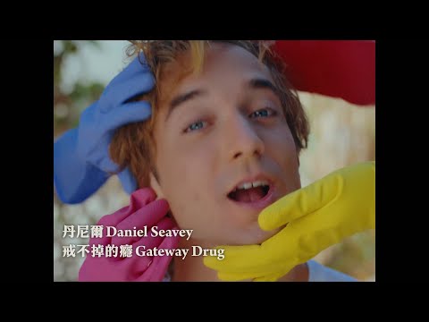 丹尼爾 Daniel Seavey - Gateway Drug 戒不掉的癮 (華納官方中字版)