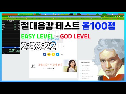 절대음감 테스트 스피드런 (EASY ~ GOD LEVEL)2:38:22