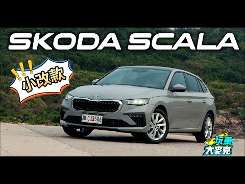 把掀背車作成旅行車了！ Skoda Scala小改款馬祖試駕