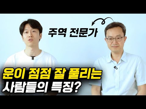 주역이 알려주는 인간 삶의 존재 이유 (feat. '오십에 읽는 주역' 강기진 소장)