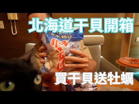 北海道女婿的生食級干貝開箱！加送宮城縣超大顆牡蠣！！ 『聞青生活』