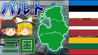 【ゆっくり解説】一か国ずつ簡単に解説　バルト三国とは！？