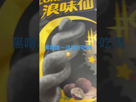 黑松露口味的可樂果？