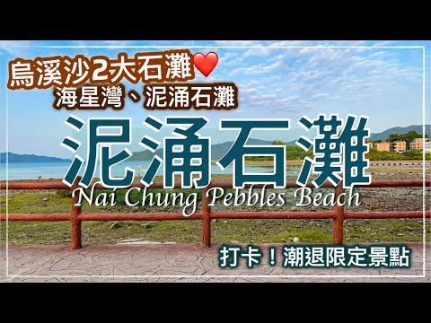 烏溪沙石灘 // Nai Chung Pebbles Beach in Wu Kai Sha (Ma On Shan)