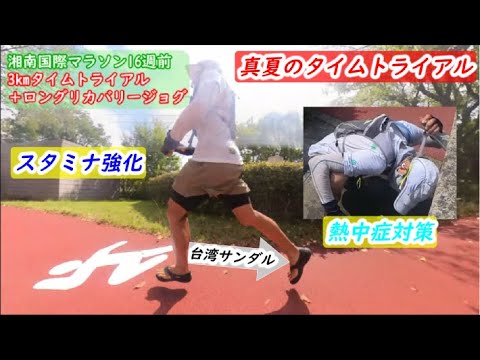 台湾サンダルで真夏の3kmタイムトライアル＋ロングリカバリージョグでスタミナ養成【湘南国際マラソン16週前】