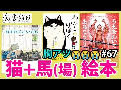 【レビュー】特集・猫と馬（？）の絵本『わたしのげぼく』『わすれていいから』『うえをむいてあるこう』etc.（本好きの昼休み#67）