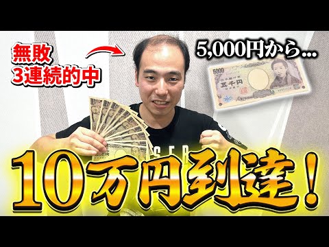 5,000円全力で転がした結果が無敗の⚪︎連続的中でやばすぎたw【後編】