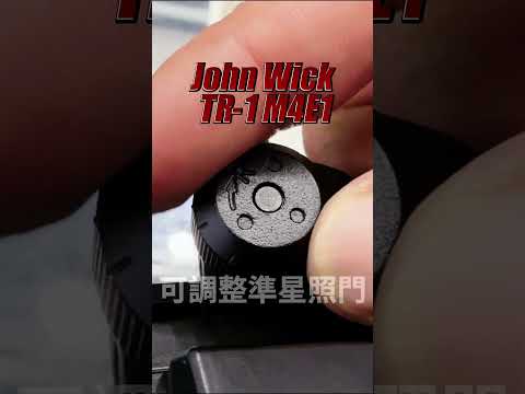 【開箱】捍衛任務2 殺神 John Wick 2 同款 TTI 授權 TR-1 M4E1  John Wick Chaprer2