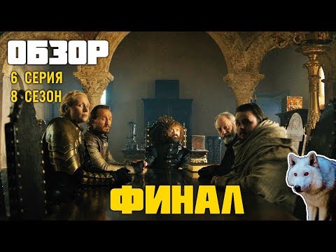 Финал Игры Престолов! 6 серия 8 сезон ОБЗОР