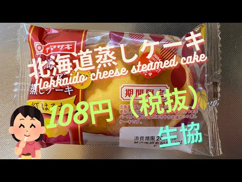 【スイーツ（JAPAN sweets）】北海道チーズ蒸しケーキ（Hokkaido cheese steamed cake）「山崎製パン（YAMAZAKI）」