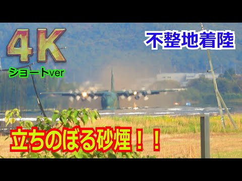 【4K】突然始まった…C-130H（085号機）が砂煙を巻き上げ機体を揺らしながら不整地着陸（ショートver） 2024/11/08 【岐阜基地】